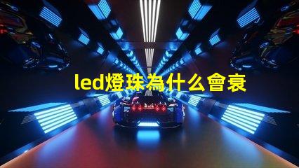 led燈珠為什么會衰 led燈珠怎么測試好壞